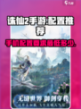 诛仙2手游配置推荐介绍