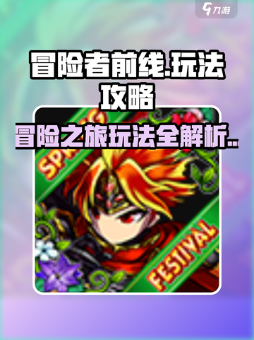 冒险者前线攻略介绍截图1