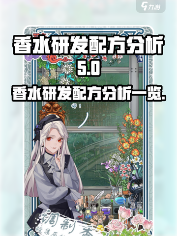 花与香水与猫香水研发配方有哪些介绍截图1