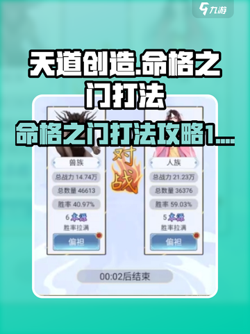 天道创造命格之门怎么打介绍截图1
