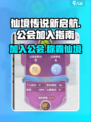 仙境传说新启航怎么加入公会介绍