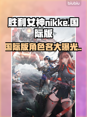 胜利女神:Nikke国际版🔥游戏名称大揭秘！🎮截图1