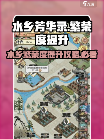 水乡芳华录繁荣度等级介绍介绍截图1