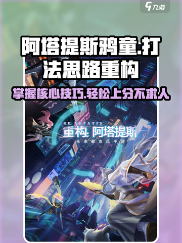 重构阿塔提斯鸦童打法思路介绍截图1