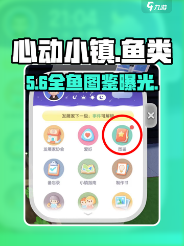 心动小镇🐟鱼类图鉴曝光！速看截图1