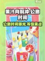 果汁向前冲公测的时间一览介绍