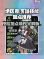 绝区零可琳技能加点🔥超详细顺序推荐！新手必看🎮