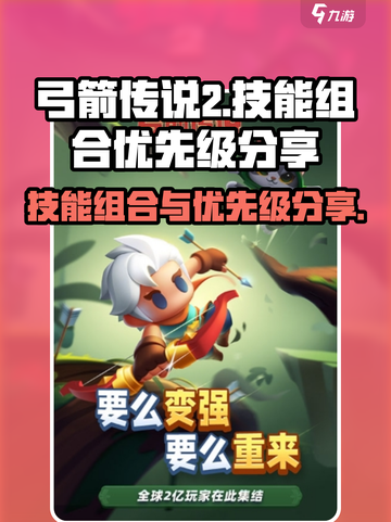 弓箭传说2🔥技能组合与优先级大揭秘！截图1