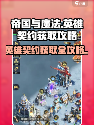 帝国与魔法传奇英雄契约怎么获得介绍截图1