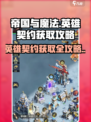 帝国与魔法传奇英雄契约怎么获得介绍
