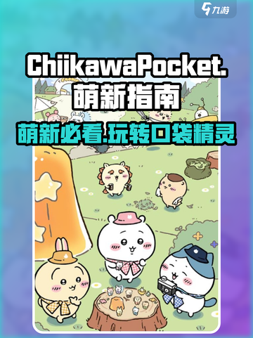 口袋吉伊卡哇萌新指南介绍截图1