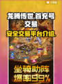 龙腾传世🔥首充号交易超安全平台💡
