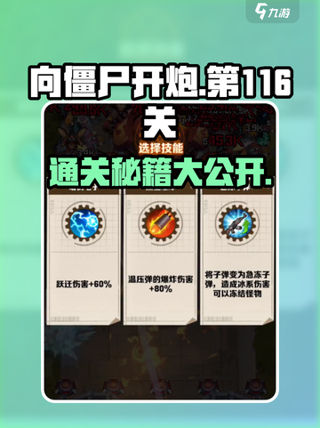 向僵尸开炮第116关🔥通关秘籍💥游戏名必备！截图1