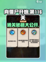 向僵尸开炮第116关🔥通关秘籍💥游戏名必备！