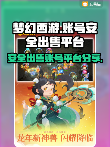 梦幻西游账号出售⚡安全平台分享，必看！截图1