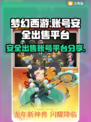 梦幻西游账号出售⚡安全平台分享，必看！