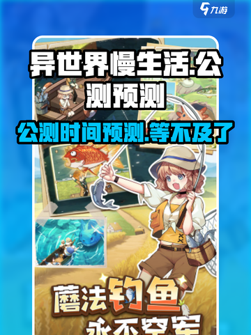 《异世界慢生活》公测时间泄露，竟是这个夏天🔥截图1
