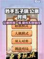 妙手五子棋公测时间一览介绍