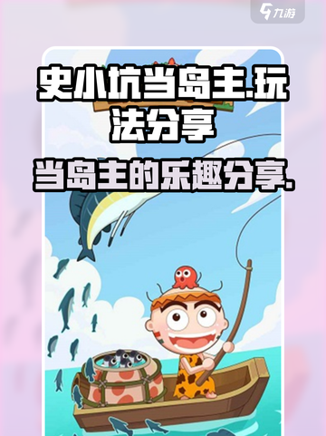 史小坑当岛主好玩吗介绍截图1
