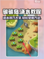 碳碳岛怎么浇水介绍