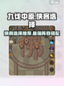 九伐中原🔥最强侠客推荐，必看攻略！