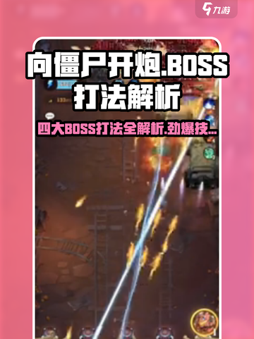 向僵尸开炮🔥四大BOSS打法揭秘！在游戏中轻松制胜💡截图1
