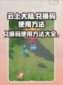 云上大陆怎么兑换码介绍