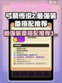 弓箭传说2最强搭配推荐介绍