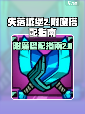 失落城堡2附魔典籍分享介绍截图1