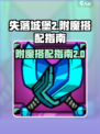 失落城堡2附魔典籍分享介绍