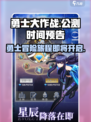 勇士大作战公测时间预告介绍