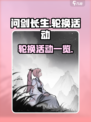 问剑长生轮换活动有哪些介绍
