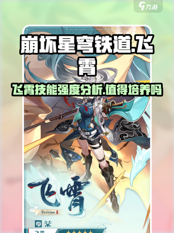 崩坏星穹铁道🔥飞霄技能强度分析：值得培养的秘密武器！截图1