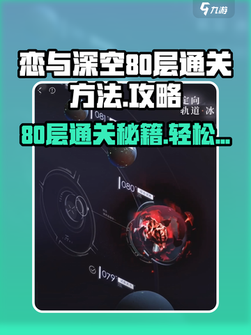 恋与深空80层通关秘籍💥助你轻松过关！🎮截图1