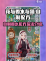 花与香水与猫香水自制配方在哪里做介绍