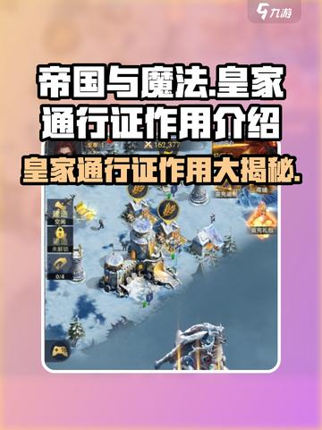 帝国与魔法🔥皇家通行证作用全揭秘！💎截图1