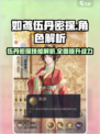 阴阳师：伍丹密探超强效果解析💥🔥