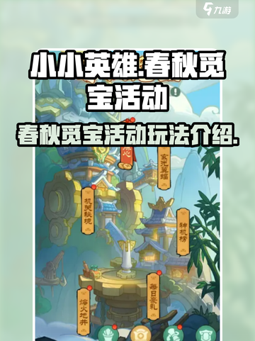 小小英雄春秋觅宝活动怎么玩介绍截图1