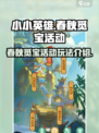 小小英雄春秋觅宝活动怎么玩介绍