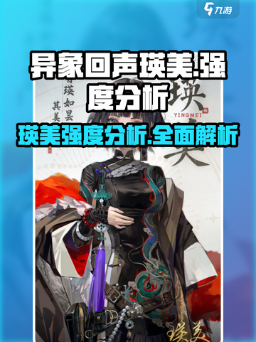 异象回声瑛美强度分析💥游戏必备🔥截图1