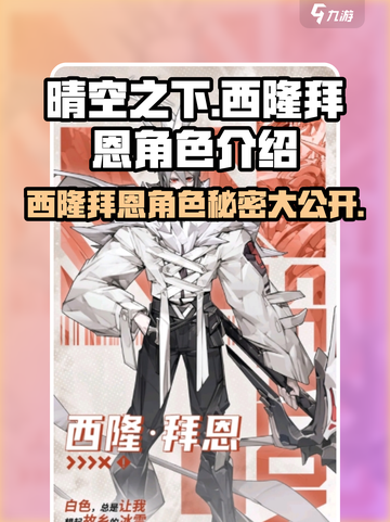 晴空之下西隆拜恩角色介绍介绍截图1