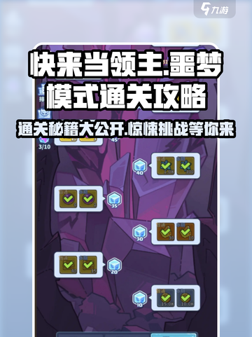 快来当领主噩梦100怎么过介绍截图1