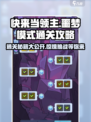 快来当领主噩梦100怎么过介绍