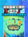 菇菇森林🔥公测时间大曝光！💥什么时候玩到？