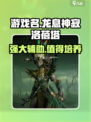 龙息神寂洛蓓塔介绍介绍