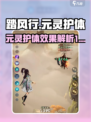 踏风行元灵护体怎么样介绍