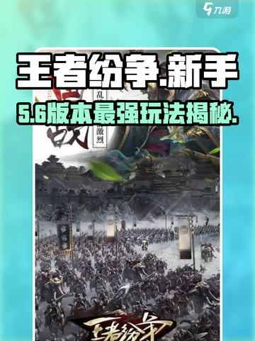 🔥王者纷争新手秒变大神💥截图1