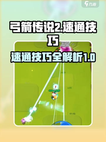 弓箭传说2速通技巧有哪些介绍截图1