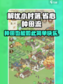解忧小村落省心种田怎么玩介绍