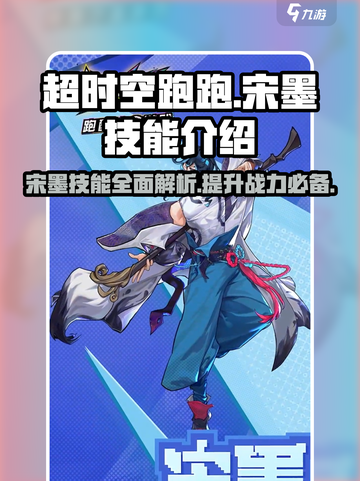 超时空跑跑宋墨技能介绍介绍截图1